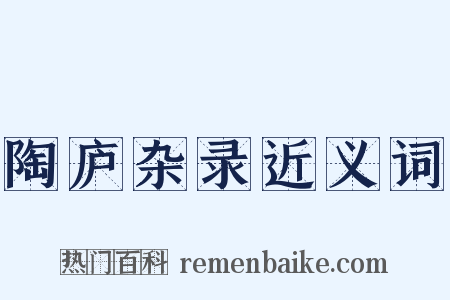 陶庐杂录近义词是什么意思的图片